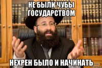 не были чубы государством нехрен было и начинать