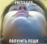 press f to получить лещя