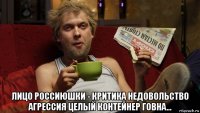  лицо россиюшки - критика недовольство агрессия целый контейнер говна...
