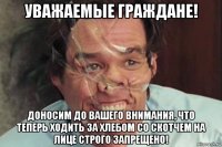 уважаемые граждане! доносим до вашего внимания, что теперь ходить за хлебом со скотчем на лице строго запрещено!
