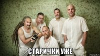  старички уже