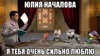 юлия началова я тебя очень сильно люблю