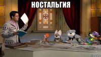 ностальгия 