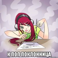  к поп поклонница