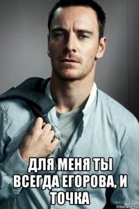  для меня ты всегда егорова, и точка