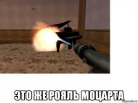  это же рояль моцарта