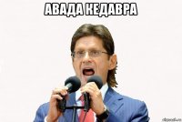 авада кедавра 