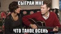 сыграй мне что такое осень