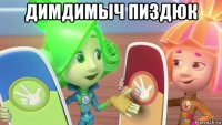 димдимыч пиздюк 