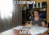 с 1 сентября блять