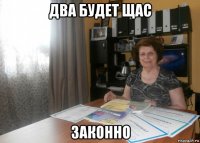 два будет щас законно