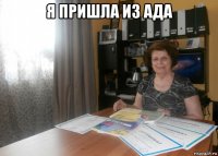 я пришла из ада 