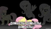  домыслы домыслы домыслы