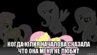  когда юлия началова сказала что она меня не любит