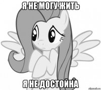 я не могу жить я не достойна