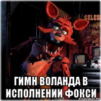  гимн воланда в исполнении фокси