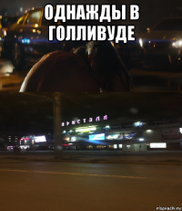 однажды в голливуде 