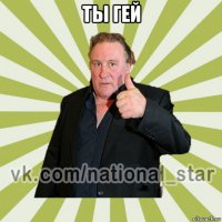 ты гей 