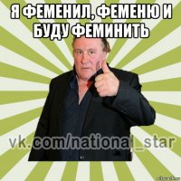 я феменил, феменю и буду феминить 