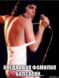  когда твоя фамилия балсарян...