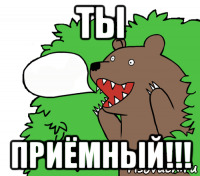 ты приёмный!!!
