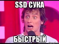 ssd сука быстрый