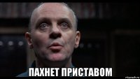  пахнет приставом