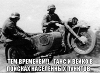  тем временем!! - ганс и вейко в поисках населённых пунктов...