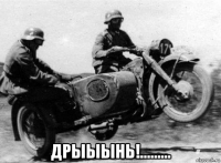  дрыыынь!.........