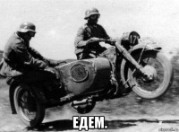  едем.