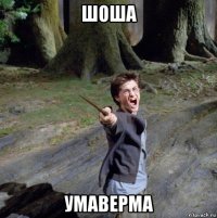 шоша умаверма