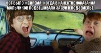 вот было же время! когда в качестве наказания мальчиков подвешивали за хуй в подземелье! 