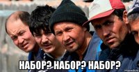  набор? набор? набор?