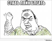 ставь ляйк блеать 