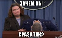 зачем вы сразу так?