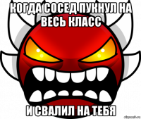 когда сосед пукнул на весь класс и свалил на тебя