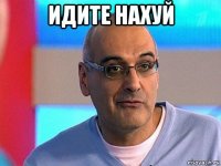идите нахуй 