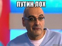 путин лох 