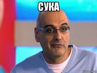 сука 