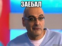 заебал 