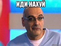 иди нахуй 