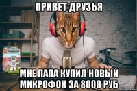 привет друзья мне папа купил новый микрофон за 8000 руб