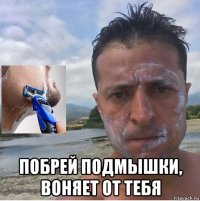  побрей подмышки, воняет от тебя