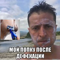  мой попку после дефекации