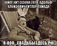 хайл! хит сезона 2019: адольф алоизович гитлер, тамада 8-800...свадьбыздесь.рф
