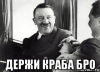  держи краба бро