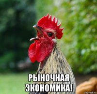  рыночная экономика!