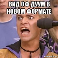 вид оф дуум в новом формате 