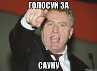 голосуй за сауну