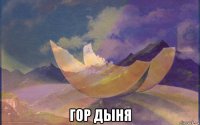  гор дыня